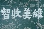 智收姜维 越调电影