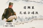 哭四门·前朝里