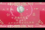 白玉杯