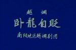 卧龙自贬