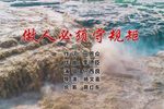 做人必须守规矩