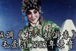 杨八姐游春·要彩礼