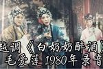 白奶奶醉酒