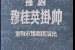 穆桂英挂帅 全场 1979年演出实况录像