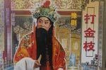打金枝 B