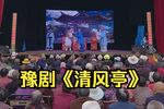 清风亭