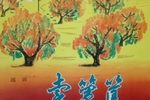 卖箩筐 越调 1964年舞台版选场