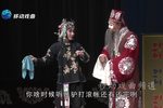 李天保娶亲 第二场（下）