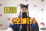 空城计