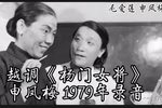 杨门女将·庆生辰