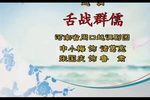 舌战群儒