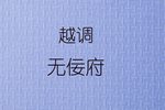 无佞府