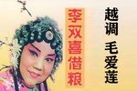 李双喜借粮 全剧
