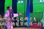 无佞府 杨延景被绑一折