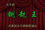 铡赵王