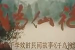 武当仙袍 1986