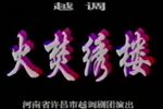 火焚绣楼