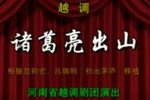 诸葛亮 舞台实况录像下载