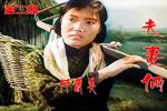 山村新曲