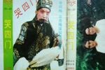 哭四门