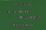 家家都有难念的经 襄县越调剧团1989年录制