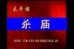 铡美案 杀庙一折