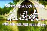 张廷秀私访 1981