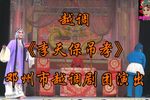 李天保吊孝