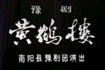 黄鹤楼