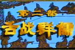 诸葛亮 舌战群儒 戏曲电视连续剧 越调