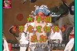 李彦龙征南 选段