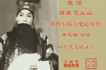 孔明出山 实况录音
