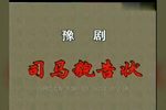 司马茅告状 全剧