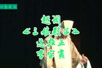 三娘教子 选段五