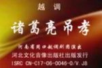 诸葛亮吊孝
