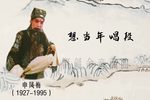 哭四门·想当年