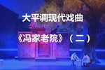冯家老院 二