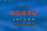 诸葛亮吊孝 选段