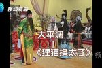 狸猫换太子 选段