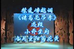 诸葛亮吊孝 小乔坐府