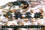 七擒孟获 黄河版