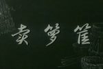 卖箩筐 1965