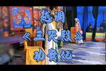 三哭殿 劝贵妃 选段