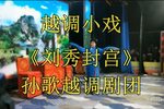 刘秀封宫