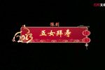 五女拜寿 全剧下载