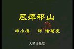 尽瘁祁山