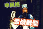舌战群儒 越调舞台版下载