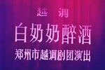 白奶奶醉酒