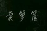 卖箩筐