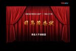 司马貌夜断三国
